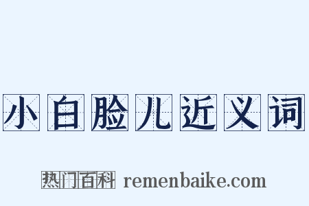 小白脸儿近义词是什么意思的图片